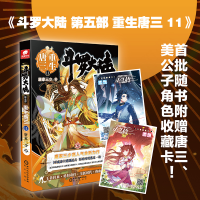 正版新书]斗罗大陆第五部重生唐三11唐家三少9787552562361