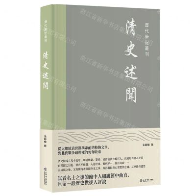 [N]清史述闻(精)/历代笔记丛刊-9787545821529