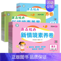 英语江苏译林版[情境素养卷] 六年级上 [正版]2024秋新版新情境素养卷小学一年级二三四五六年级上册语文数学英语全套人