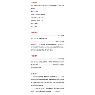 世界通史(第3版第2编工业文明的兴盛16-19世纪的世界史普通高等教育十一五国家级规划教