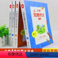 [正版]全套4册小学生作文书3-6年级作文书大全小学通用曹文轩满分获奖作文书写人写事写景抒情分类作文书三四五六年级小学