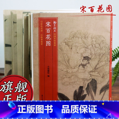 宋百花图卷 小嫏嬛馆经折装 [正版]宋百花图卷 小嫏嬛馆经折装高清拉页 梅花牡丹花卉 原色高清印制细节装裱临摹赏玩中国画