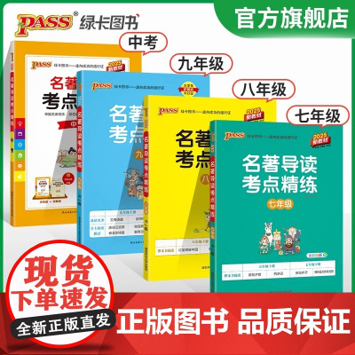 新教材2026正版名著导读考点精练初中七八九年级人教版中考名著详解pass绿卡图书初一二三上下册中外文学阅读理解专项训练