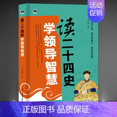 [正版]《读二十四史学领导智慧》察时势之变 悟决策得失 学领导智慧 帝王操纵 为臣布局 谋事保家 成功励志领导力提升书籍
