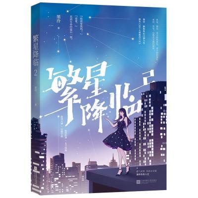 正版新书]繁星降临 2墨泠 著9787559453181