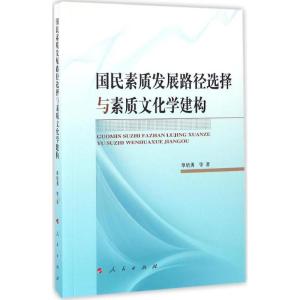正版新书]国民素质发展路径选择与素质文化学建构单培勇97870101