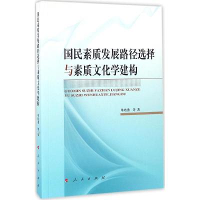 正版新书]国民素质发展路径选择与素质文化学建构单培勇97870101