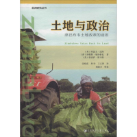 [M]土地与政治 津巴布韦土地改革的迷思-9787520135702