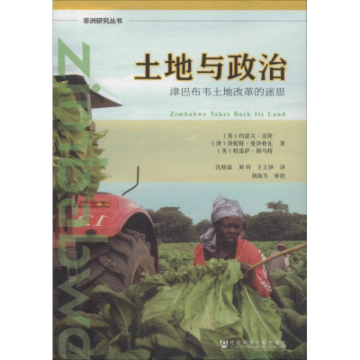 [M]土地与政治 津巴布韦土地改革的迷思-9787520135702