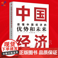 读懂中国经济的优势和未来程勤著正版聚焦中国经济的热点焦点和难点多维度阐释中国的决策部署和未来前景宏观经济政策东方出版