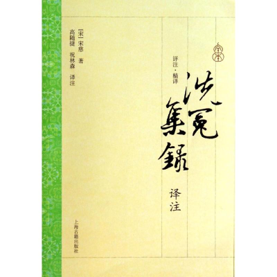 醉染图书洗冤集录译注9787532571864