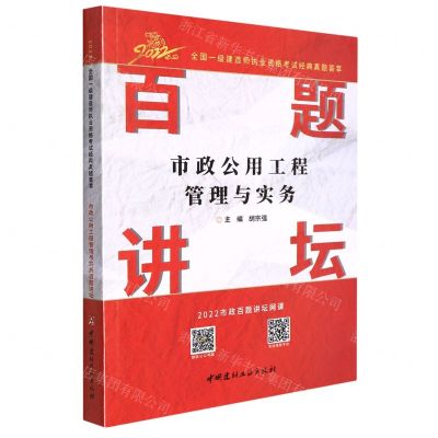 [N]市政公用工程管理与实务百题讲坛/2022全国一级建造师执业资格考试经典真题荟萃-9787516034996