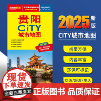 2025新版贵阳交通旅游城市地图便携版 约86x60厘米 街道超详图热点区域图旅游生活出行指南city城市地图系列
