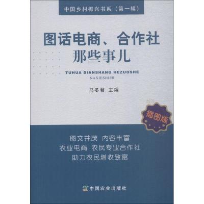 正版新书]图话电商、合作社那些事儿 插图版马冬君9787109239852