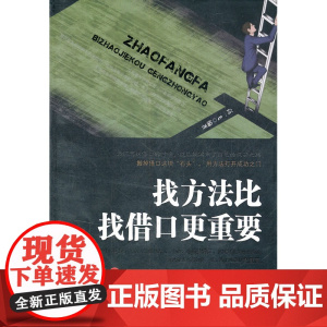 找方法比找借口更重要