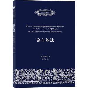 [M]论自然法 论自然法的科学探讨方式,它在实践哲学中的地位及其与实定法学的关系-9787100161510