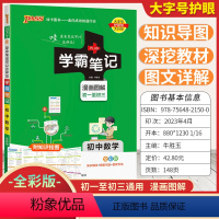 [数学]全彩版 初中通用 [正版]2024新版学霸笔记初中数学全彩版初一初二初三基础知识大全七八九年级中考总复习资料知识
