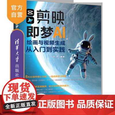 [正版新书]剪映即梦AI绘画与视频生成从入门到实践 古月 清华大学出版社 即梦,AI绘画,AI视频生成