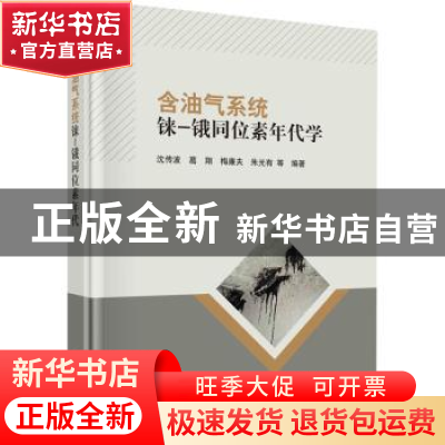 正版 含油气系统铼-锇同位素年代学 编者:沈传波//葛翔//梅廉夫//