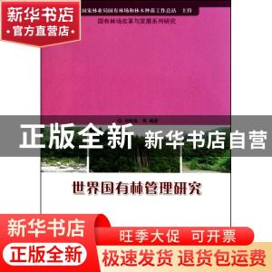 正版 世界国有林管理研究 刘縖缺嘀 中国林业出版社 9787503857