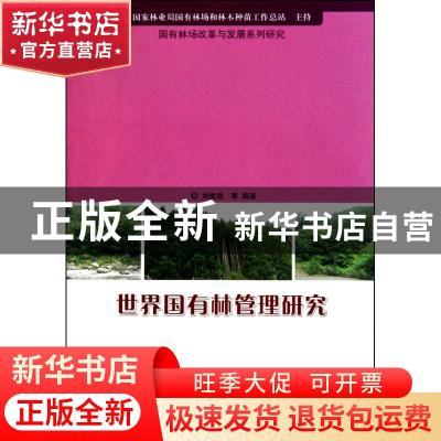 正版 世界国有林管理研究 刘縖缺嘀 中国林业出版社 9787503857