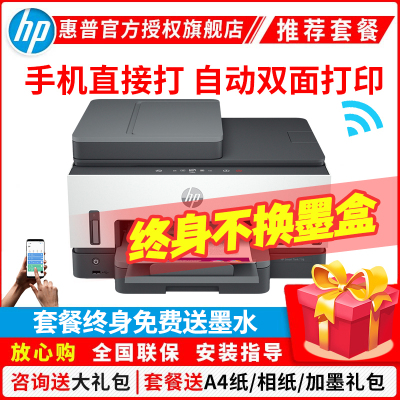 惠普(hp)Tank 798彩色喷墨连供无线打印一体机四合一彩色微信打印复印扫描传真家庭打印商用办公内置墨仓易加墨照片文档试卷打印机带输稿器替代5810 5820 套餐六