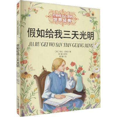正版新书]打动孩子心灵的世界经典•假如给我三天光明海伦·凯勒9