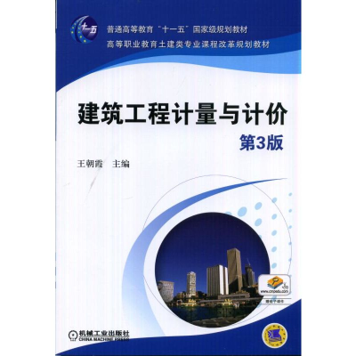 醉染图书建筑工程计量与计价 第3版9787111473305