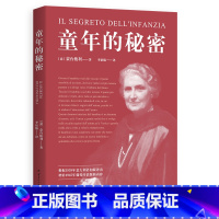 [正版]童年的秘密 蒙台梭利 20世纪儿童教育奠基人 蒙氏教育法 了解儿童心理 幸福的童年 家庭教育 出品