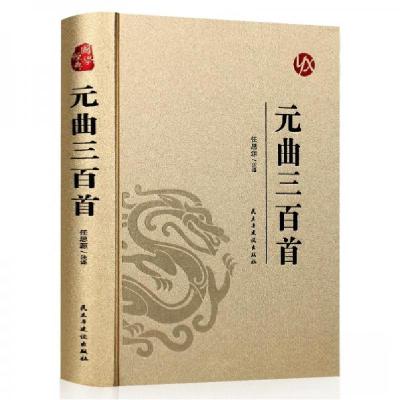 正版新书]国学经典:元曲三百首(皮面 烫金)(精装)任思源