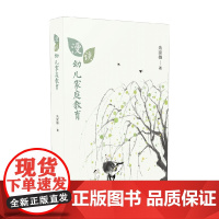 漫谈幼儿家庭教育 朱家雄 著 家教