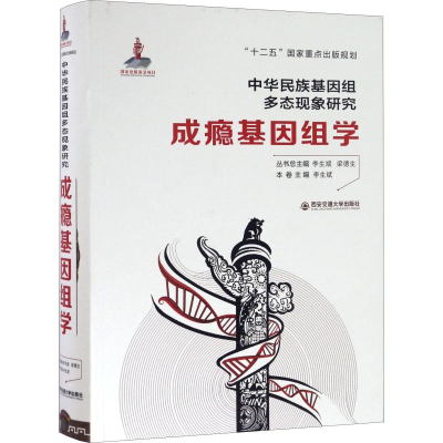 [M]成瘾基因组学-9787560580432