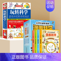 [推荐套装]漫画科学+玩转科学 [正版]小学生超喜爱的漫画科学全4册彩图漫画可怕的科学游戏中的科学实验套装青少年版儿