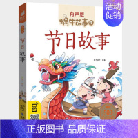 节日故事 [正版]节日故事有声注音拼音蜗牛故事绘中国传统绘本风俗连环图画书春节元宵小学生一二三年级课外阅读书籍福建少年儿