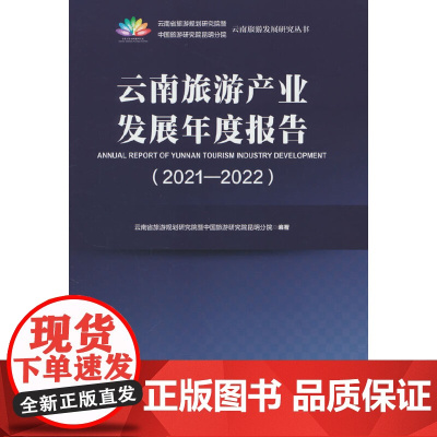 云南旅游产业发展年度报告(2021-2022)