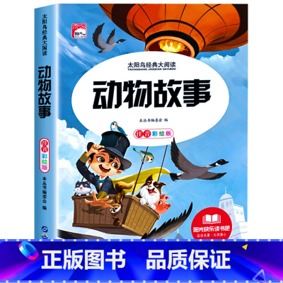 动物故事 [正版]儿童睡前故事书365夜故事书 经典童话幼儿园绘本三岁儿童岁幼儿书籍1一3一6幼儿园老师故事书1一2-3