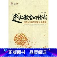 [正版]“走”出教育的精彩:走动式学校管理文化构建(师轩版)