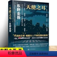 [正版]天使之耳:交通警察之夜 东野圭吾