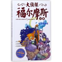 正版新书]花斑带奇案(第1辑)(NEW)/大侦探福尔摩斯(英)柯南·道尔