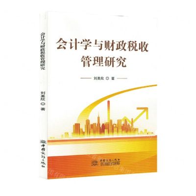 [N]会计学与财政税收管理研究-9787510344039
