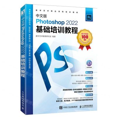 [N]中文版Photoshop2022基础培训教程(数字艺术精品课程培训教材)-9787115628114
