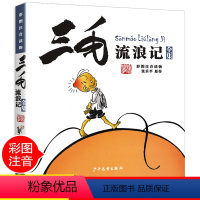 [彩图注音版]三毛流浪记 [正版]中国少年儿童出版社漫画版历险记三毛流浪记全集注音张乐平小学生一二三年级课外阅读书籍老师