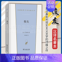 [正版] 俊友 汉译世界文学名著丛书 第5辑 小说类 [法]莫泊桑 著 李青崖 译 商务印书馆 978710023111
