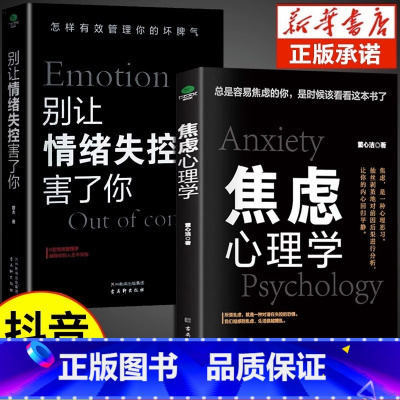 [抖音同款]焦虑心理学+别让情绪失控害了你 [正版]抖音同款2册 焦虑心理学+别让情绪失控害了你 情绪控制方法做自己的心