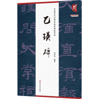 中国历代名碑名帖原碑帖系列-乙瑛碑