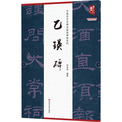 中国历代名碑名帖原碑帖系列-乙瑛碑