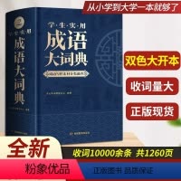 [正版]2023学生实用成语大词典小学生成语词典小学多功能大全四字版彩图彩色版字典中小学大词典中华现代汉语词语大字典