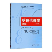 音像护理伦理学王卫红,杨敏主编