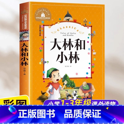 大林和小林 [正版]大林和小林一年级二年级三年级四年级书注音版图书张天翼著小学生课外阅读书籍必读带拼音的儿童读物童话故事