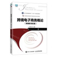 [N]跨境电子商务概论(第2版高等院校跨境电子商务新形态系列教材)-9787115621764